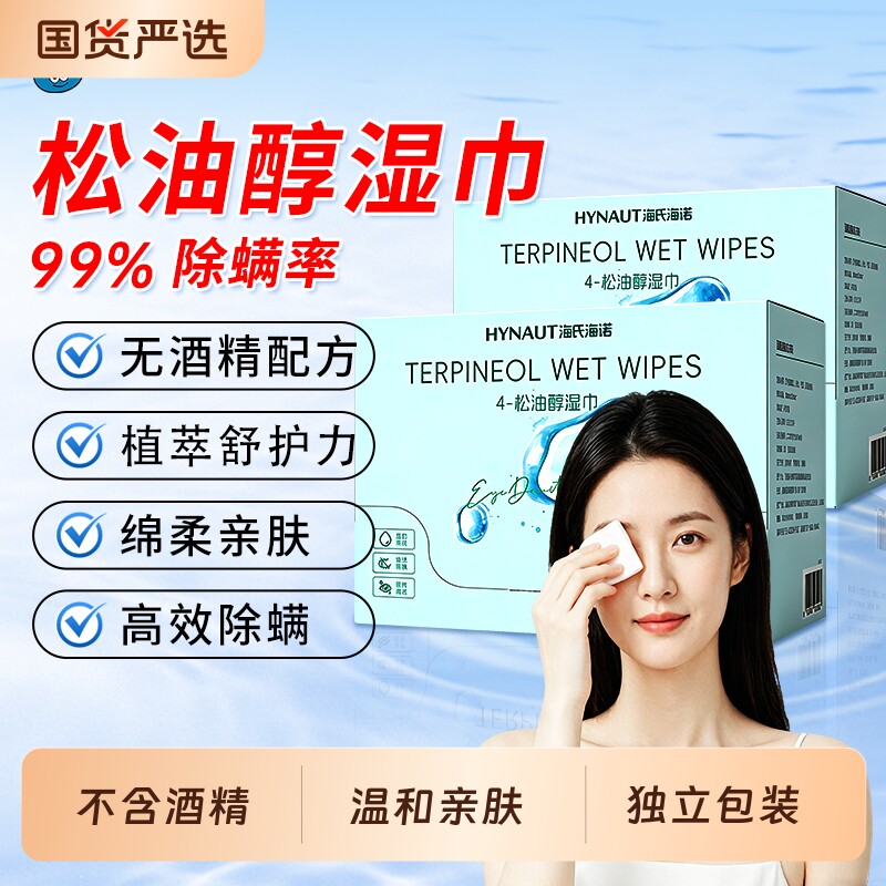 海氏海诺松油醇除螨湿巾呵护清洁水润柔软亲肤眼部螨虫专用40片
