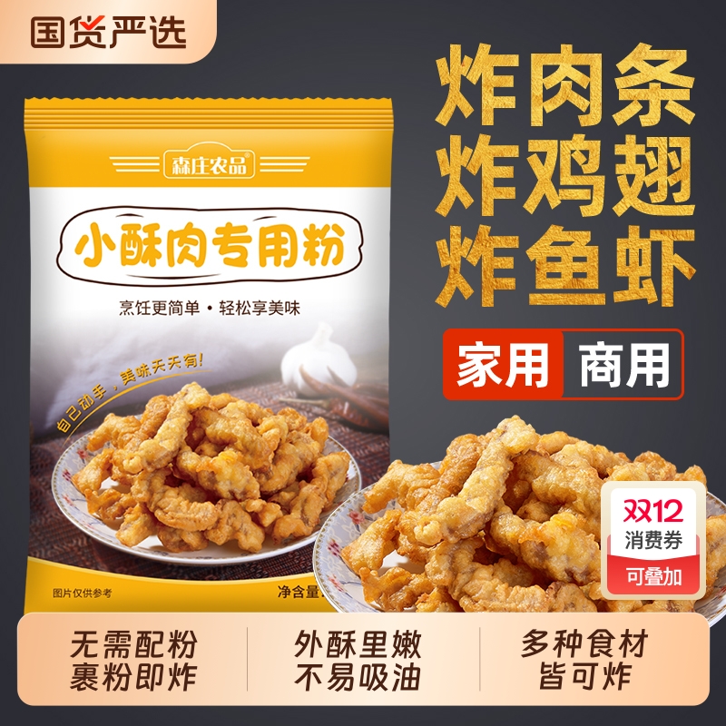 森庄农品小酥肉专用粉油炸脆皮鸡排鱼裹粉商用家用香炸瘦肉淀粉