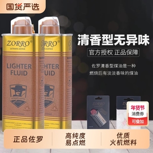 zorro佐罗正品清香型打火机煤油专用油zp通用火机油燃油火石配件
