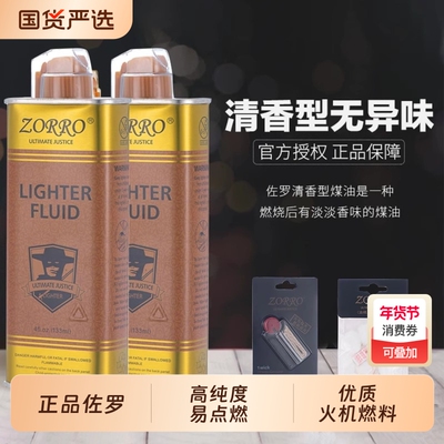 佐罗正品清香型煤油打火机