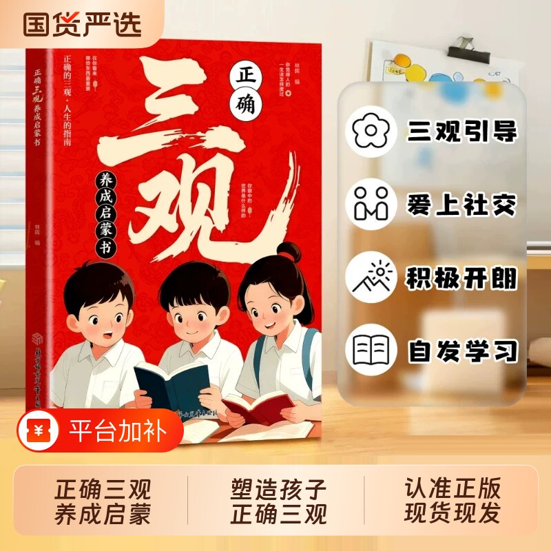 【抖音同款】正确三观养成启蒙书 多维度塑造孩子正确三观书籍给孩子健康成长的指南针贯穿孩子的认知发展 正确三观养成启蒙书
