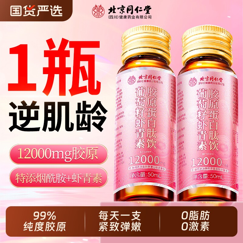 北京同仁堂鱼胶原蛋白肽口服液虾青素燕窝烟酰胺小分子肽内服紧致