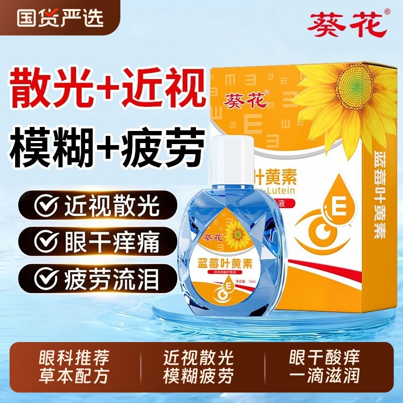 葵花叶黄素滴眼液|超4000次加购