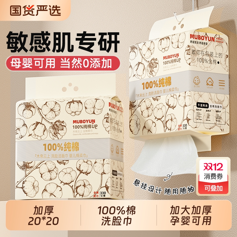 【100%全棉】木帛云上洗脸巾一次性纯棉加厚壁挂擦脸洁面棉柔巾女