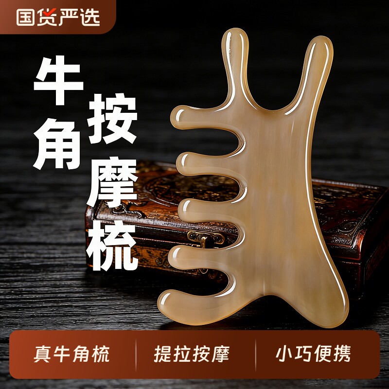 天然牛角按摩梳头部头皮经络疏通神器四合一多功能脸部面部刮痧板