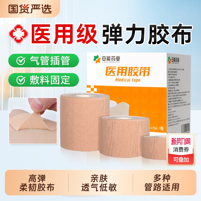 妥能医用胶布固定贴弹性绷带粘性强宜拉透气防过敏鼻饲胃管可手撕