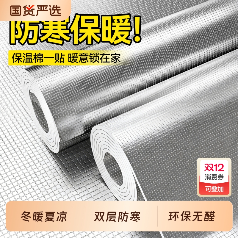 冬季双面铝箔防寒保温自粘墙贴纸