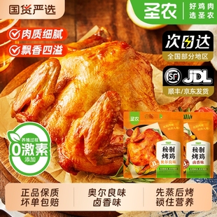 圣农奥尔良秘制烤鸡410g 1包快手新鲜卤香冷冻腌制半成品商用食材