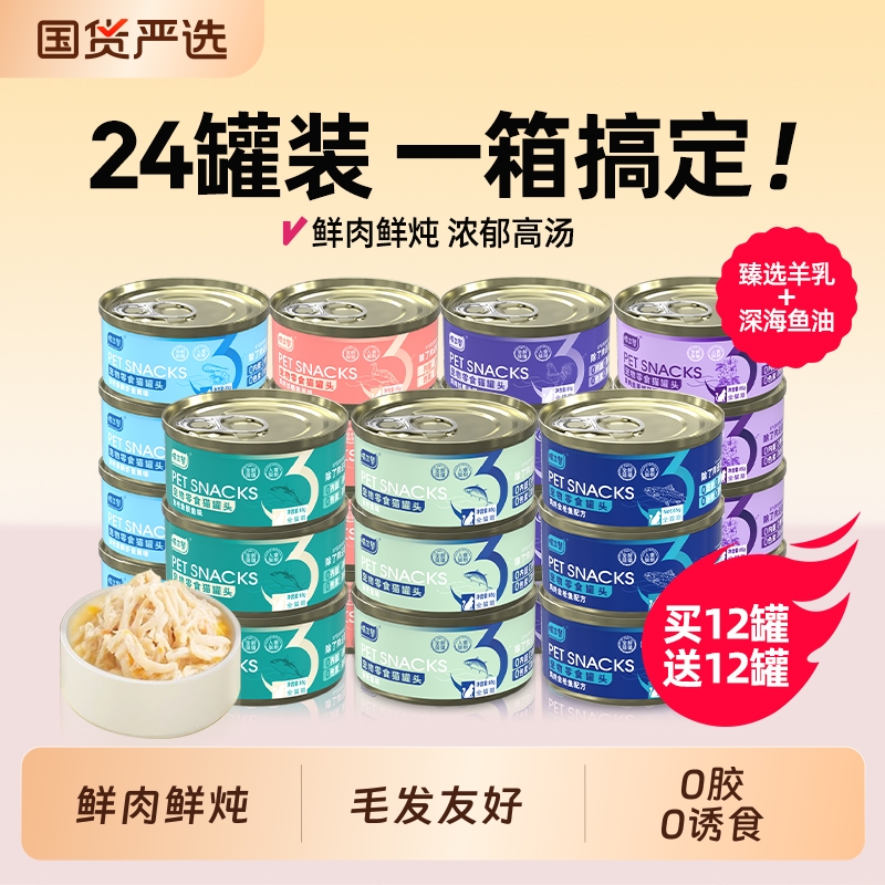 喵三餐猫罐头猫咪零食罐成幼猫湿粮鱼油毛发友好营养汤罐24罐整箱