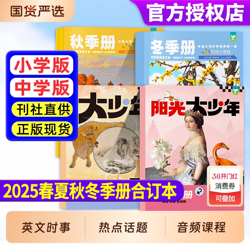 阳光少年报小学版/初中版2025年春/夏/秋/冬季册合订本2026年全年半年订阅小学生1-6年级初中生7-9年级新闻时事报纸旗舰店非过刊