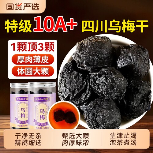 同仁堂特级乌梅干官方旗舰店中药材正品无糖泡水酸梅汤制作适用