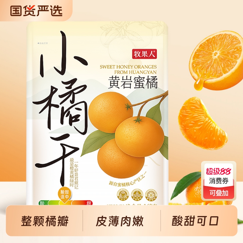 牧果人黄岩蜜橘干168g橘子干果脯水果干桔子干孕妇休闲蜜饯零食
