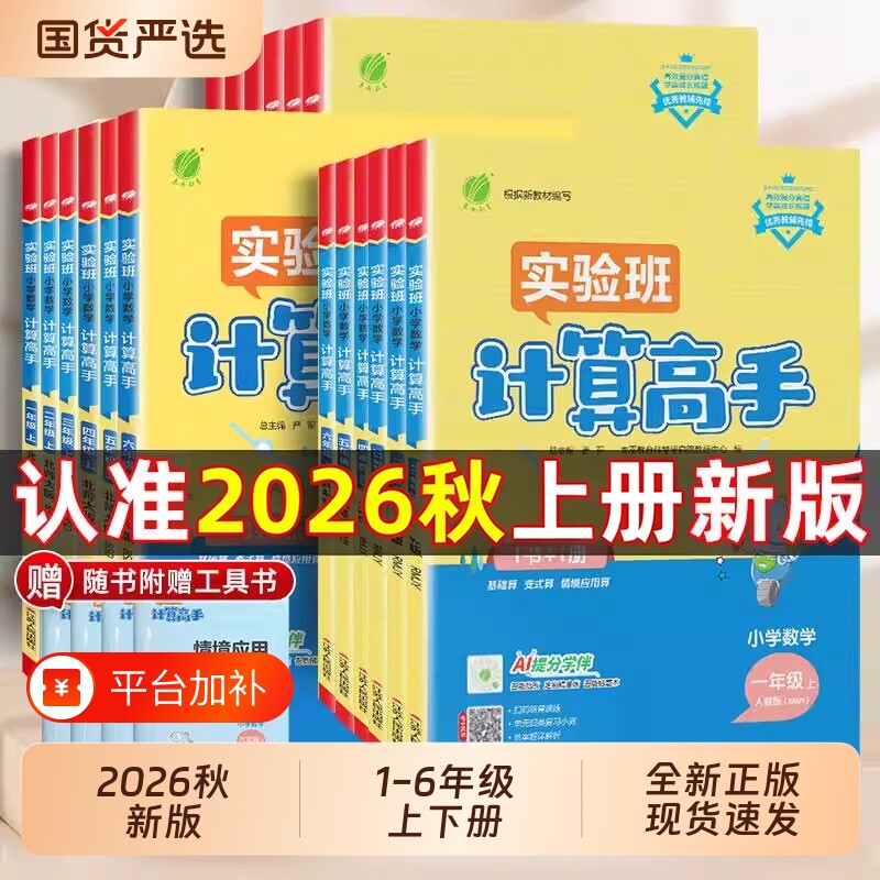 2026春实验班计算高手默写高手一年级上册数学专项训练练习题二年级三四五六年级下册语文英语人教北师大小学生思维训练春雨同步