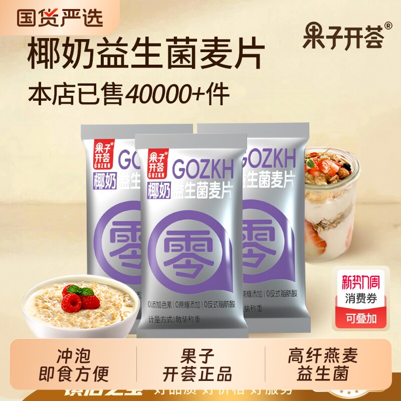 果子开荟椰奶益生菌麦片轻食代餐营养健康早餐饱腹独立包装燕麦片