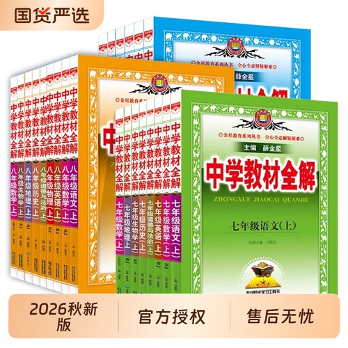 2026初中教材全解科目任选