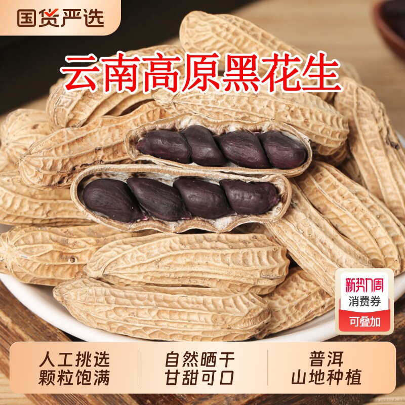 新货富硒黑花生带壳生吃可做种子籽云南鲜湿晒干清甜糯老品种普洱