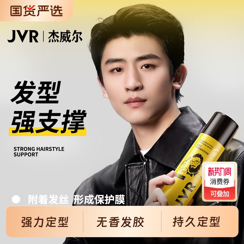 杰威尔无香发胶定型喷雾持久强力干胶发泥蓬松水头发造型男女发型