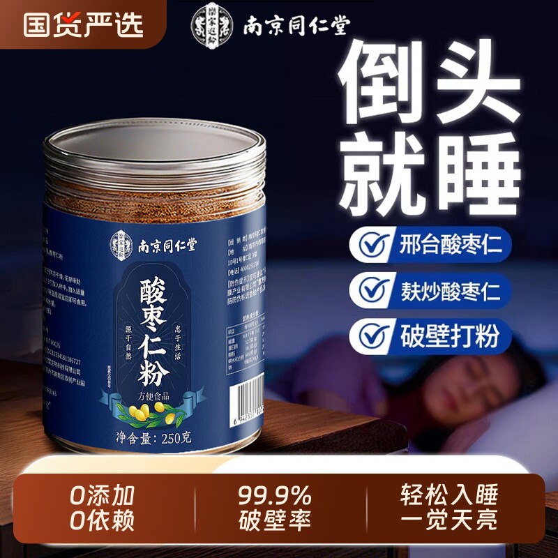 南京同仁堂酸枣仁粉正宗纯品炒邢台酸枣仁安助神眠膏茶官方旗舰店