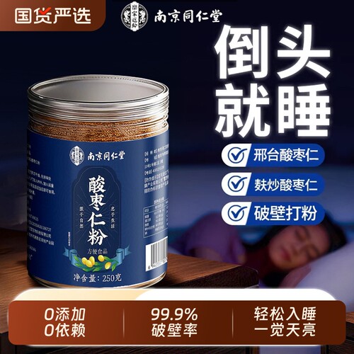南京同仁堂酸枣仁粉正宗纯品炒邢台酸枣仁安助神眠膏茶官方旗舰店