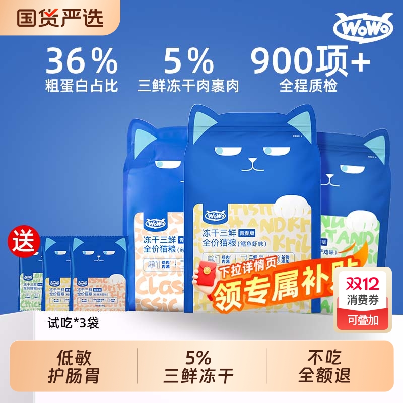 喔喔猫粮wowo三鲜冻干平价成猫幼主粮旗舰店正品全价幼猫鸡肉肠胃