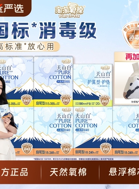 淘淘氧棉天山白消毒级卫生巾纯棉超薄日夜组合学生姨妈巾杨紫同款
