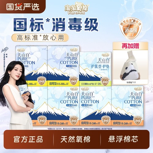 淘淘氧棉天山白消毒级卫生巾