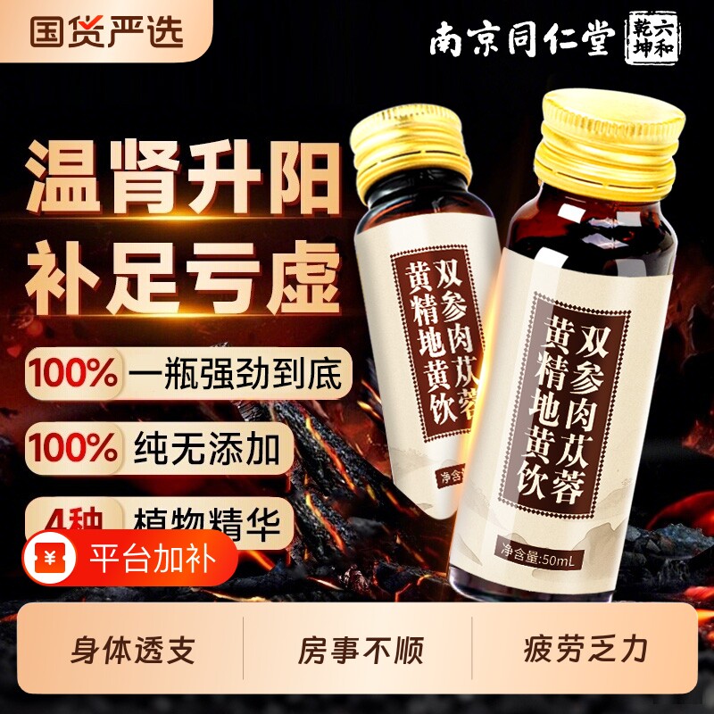 同仁堂鲜肉地黄饮苁蓉人参黄精补回男士肾养生饮品黑枸杞滋补礼盒