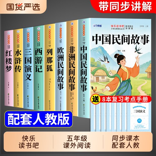五年级上册快乐读书吧全套4册中国民间故事必读正版的课外书非洲欧洲列那狐的故事五上阅读书籍人教版书目名著水浒传姑娘规律历史