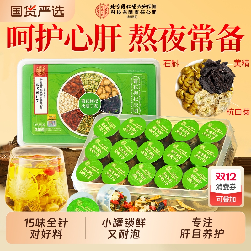 同仁堂菊花枸杞茶包|104人收藏