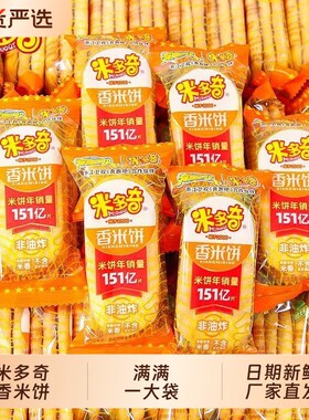 米多奇香米饼雪饼儿童休闲小零食品饼干膨化糕点心仙贝大米袋装