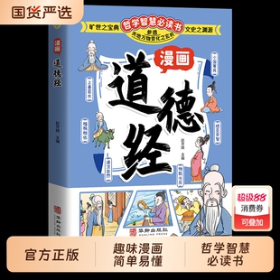 抖音同款漫画道德经参透人生的处事哲学在纷繁的世界里活得通透人生观练出豁达好气度为人处世人际交往的智慧认识自我td正版知识