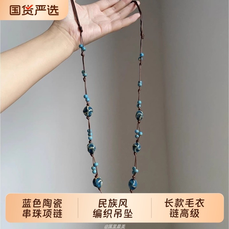 新中式国风蓝色陶瓷串珠项链女民族风编织吊坠长款毛衣链高级颈链