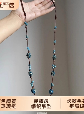 新中式国风蓝色陶瓷串珠项链女民族风编织吊坠长款毛衣链高级颈链