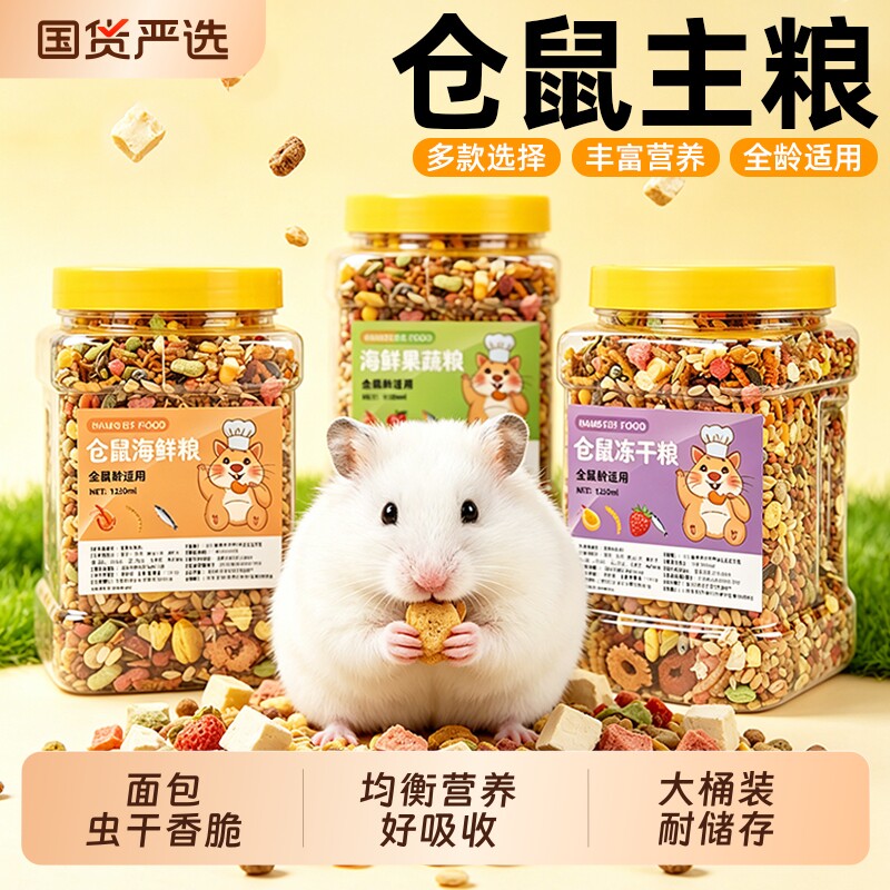 仓鼠粮食主粮营养五谷仓鼠用品便宜健康营养粮食组合冻干零食饲料