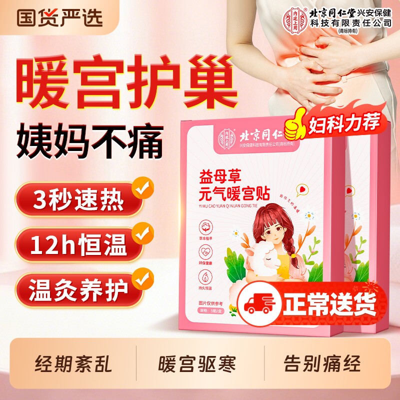北京同仁堂暖宫艾灸贴大姨调经暖卵巢宫寒痛经暖发热暖宝宝热敷贴