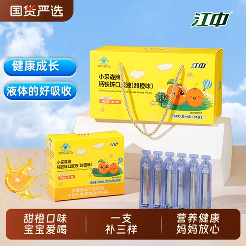 江中钙铁锌口服液补钙儿童青少年成长补锌甜橙味高钙礼盒袋装96支