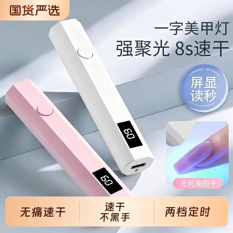 美甲一字灯手持速干不黑手光疗机甲片照灯指甲油胶紫外线烤灯工具