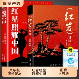 教育红岩书昆虫记出版 课外书初二课外阅读书籍名著8八上配套人教版 社人民K 原著八年级上册必读正版 红星照耀中国和红岩导读正版