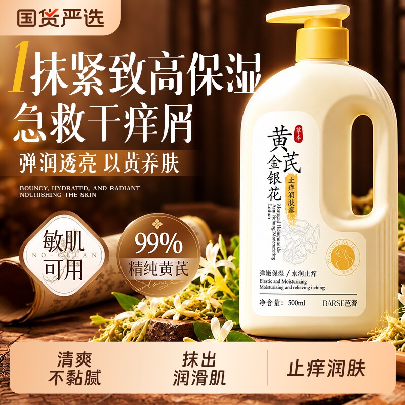 黄芪金银花身体乳保湿滋润女皮肤干燥正品官方持久留香24小时男士
