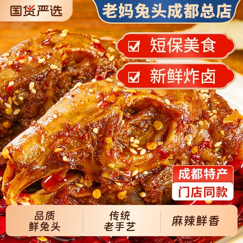 麻辣兔头香辣双流老妈成都特产四川兔肉兔腿冷吃兔手撕兔美厨妈妈