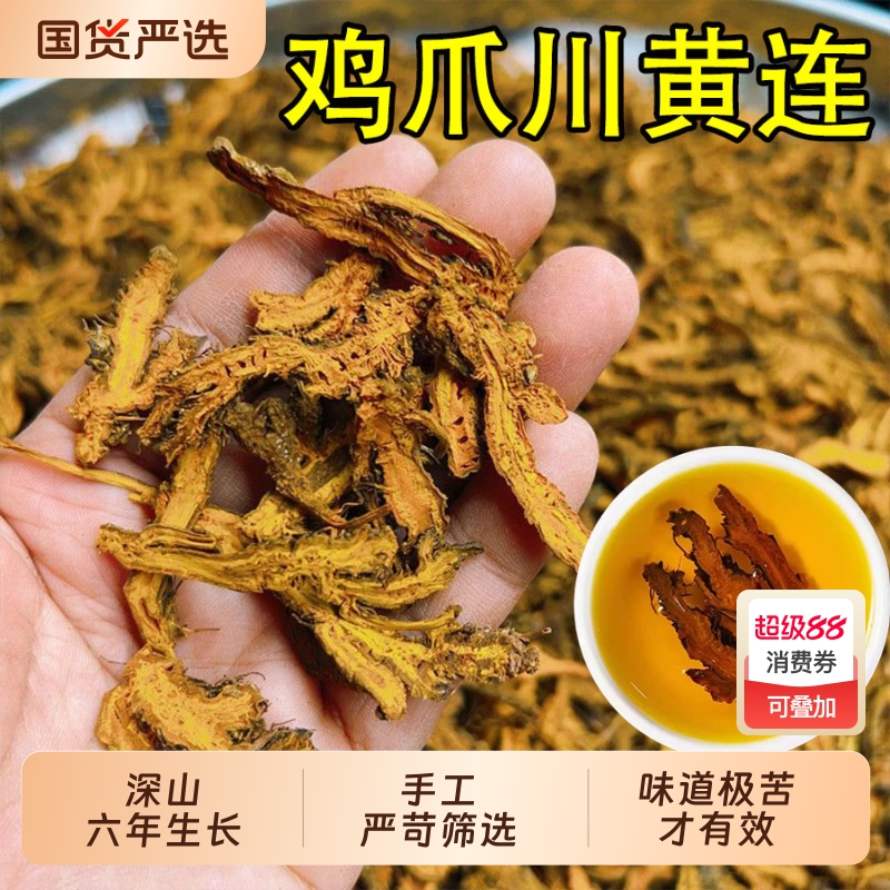 精选四川黄连中药材川黄连片正品官方旗舰店鸡爪黄莲泡水喝苦黄连