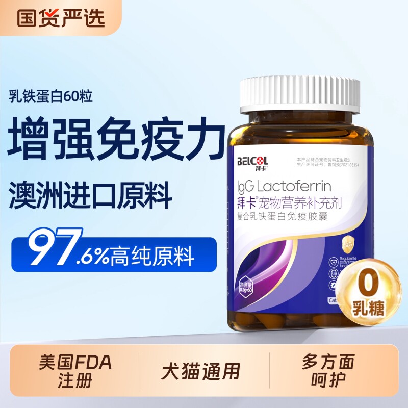 拜卡乳铁蛋白猫咪 0乳糖猫专用宠物猫鼻支狗狗幼猫增强免疫力60粒