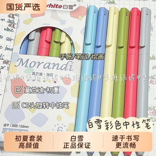 白雪莫兰迪初夏套装cs笔头顺滑