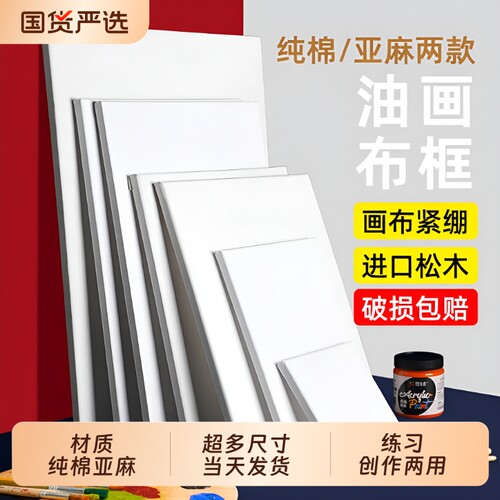 美术生纯棉亚麻混纺油画框带画布