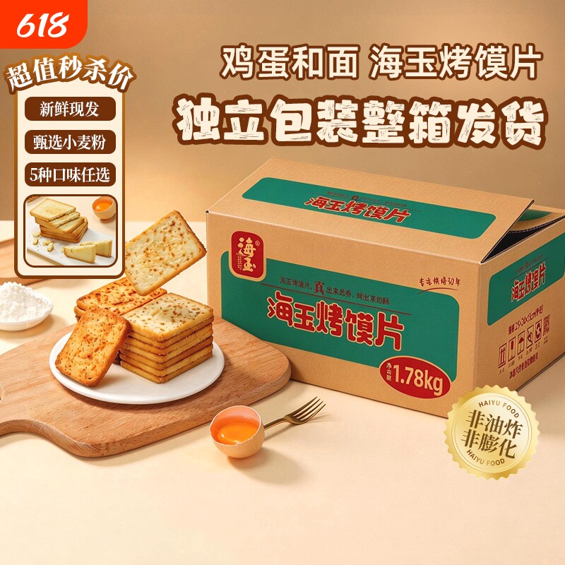 海玉烤馍片1780g整箱饼干馒头片网红解馋小吃零食批发原味健康