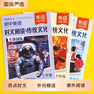 初中英语时文阅读传统文化阅读训练七八九年级英语专项初一二三热考专项训练英语课外读物时文素材热点话题学练结合练习册 易蓓