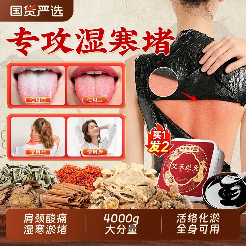 南京同仁堂泥灸中药祛湿排寒旗舰店泥灸膏姜泥热敷热灸艾草化瘀堵