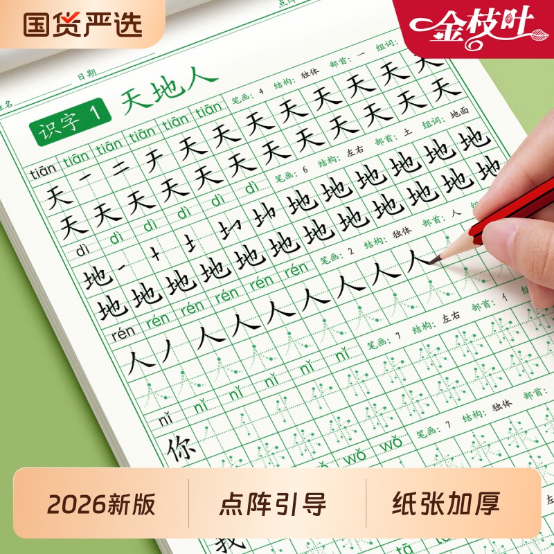 2026新版一年级练字字帖上册生字点阵练字帖小学生专用人教版同步练字本语文描红本类字每日一练控笔训练作文书法练习汉字硬笔课文图片
