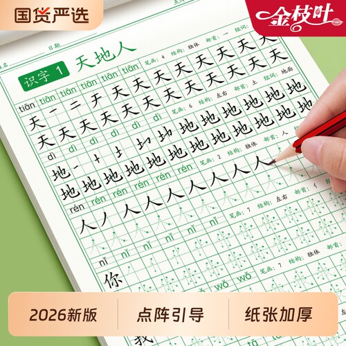 2026新版一年级练字字帖上册生字练字帖小学生专用人教版同步点阵练字本语文描红本类字每日一练控笔训练作文书法练习汉字硬笔课文