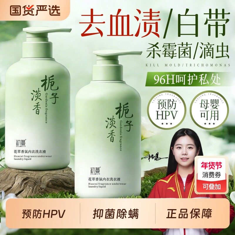 抑菌除螨内衣内裤洗衣液清洗专用液女清洁抗菌杀菌除菌去血渍正品
